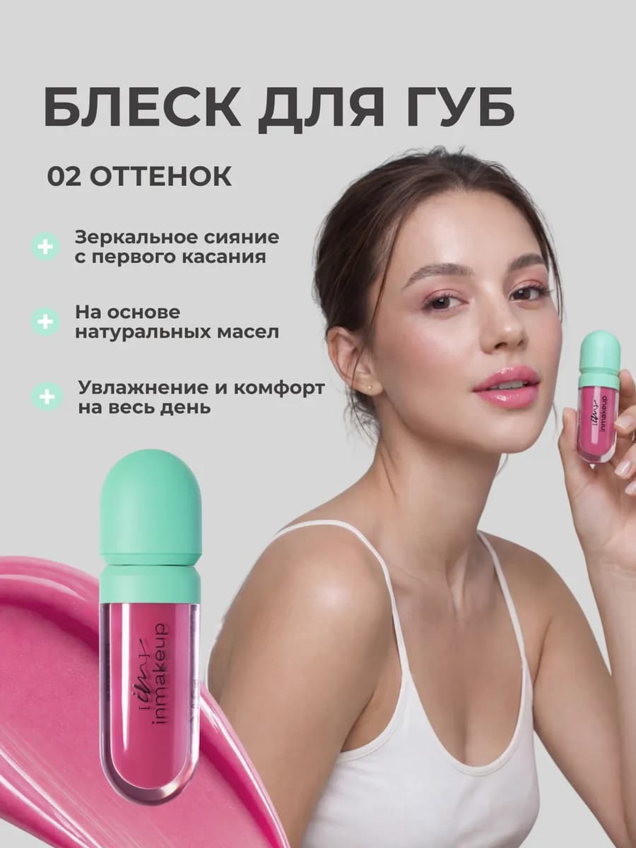 Блеск увлажняющий для губ