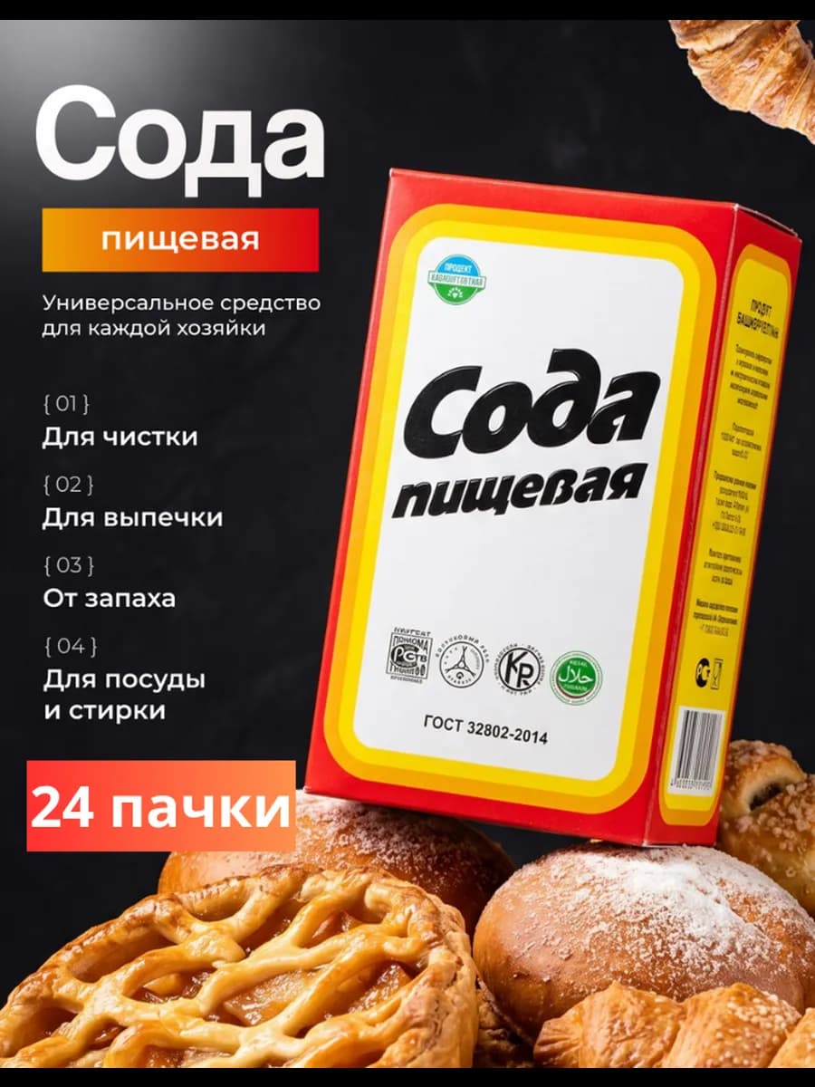 Сода пищевая натуральная упаковка 24 шт