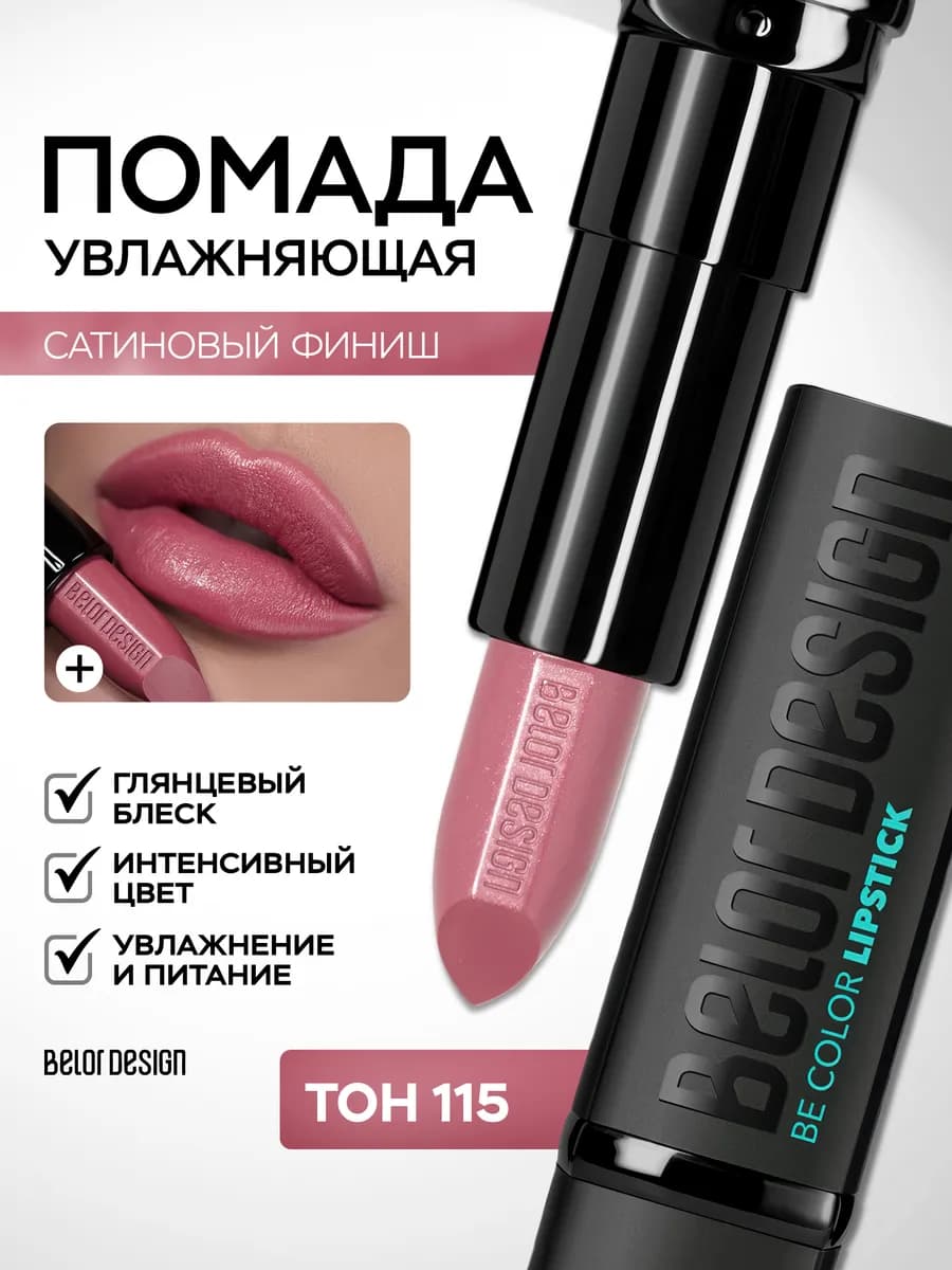 Помада для губ увлажняющая стойкая Be Color тон 115