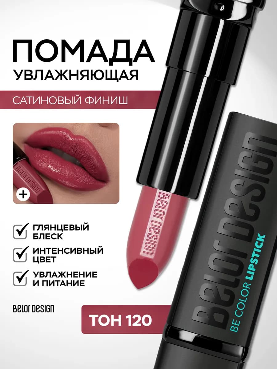 Помада для губ увлажняющая стойкая Be Color тон 120
