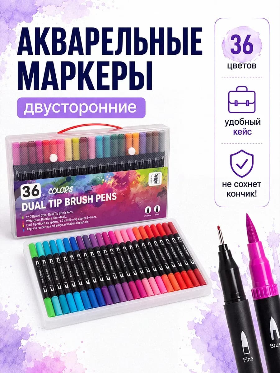 Маркеры акварельные для скетчинга и рисования 36 цветов
