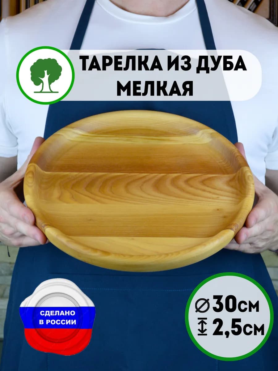 Деревянная тарелка круглая 30см
