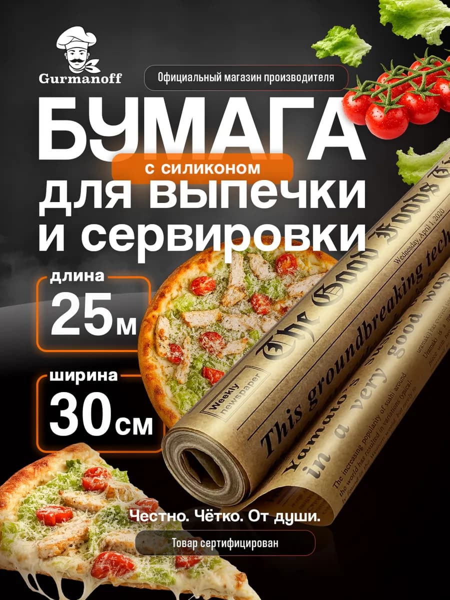 Бумага для выпечки силиконизированная пергамент газета