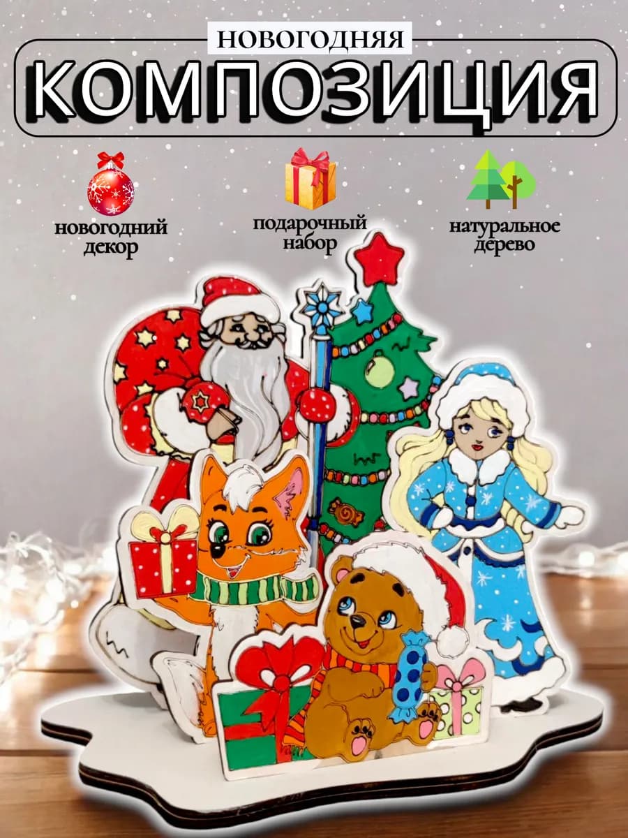 Новогоднее панно подарок ребенку - фото 1