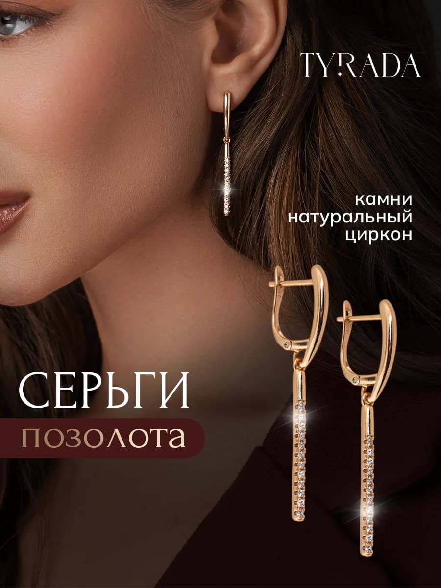 Серьги позолоченные длинные бижутерия