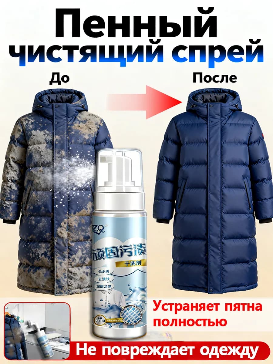 Пятновыводитель для пуховиков