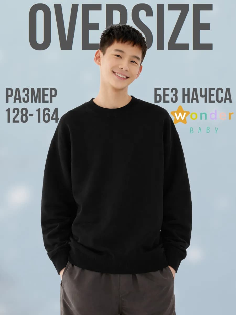 Свитшот оверсайз подростковый хлопок