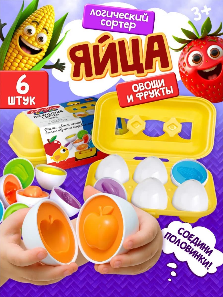 Сортер яйца головоломка Овощи и фрукты 6 шт
