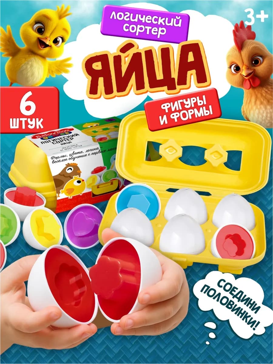 Сортер яйца головоломка Фигуры и формы 6 шт