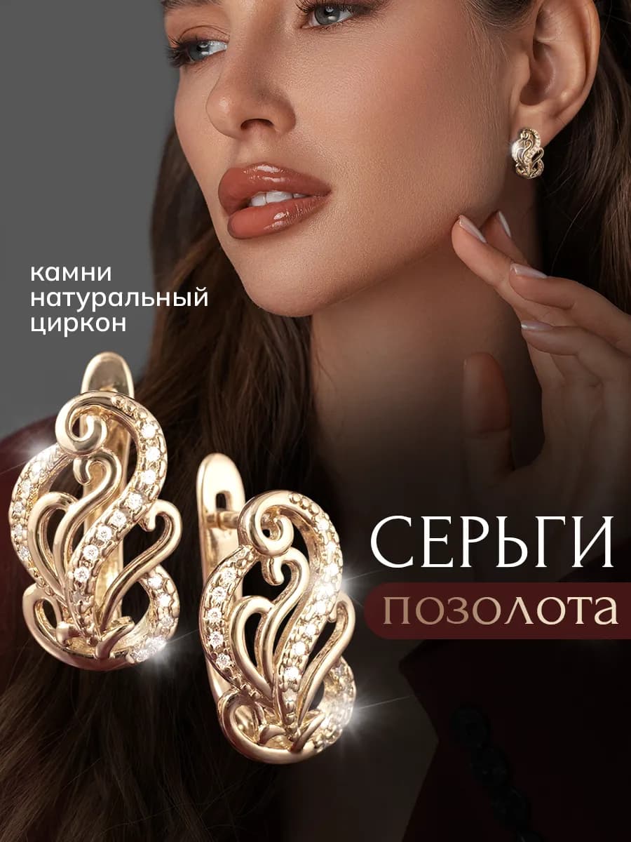 Серьги позолоченные бижутерия