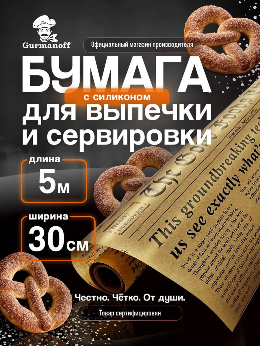Бумага для выпечки силиконизированная в рулонеп(ергамент) с…
