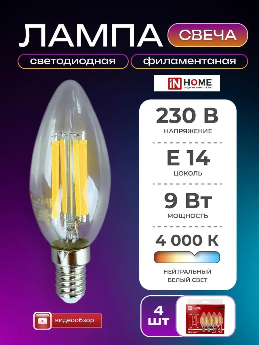 Лампочка филаментная лед свеча теплый свет e14 9вт 4шт