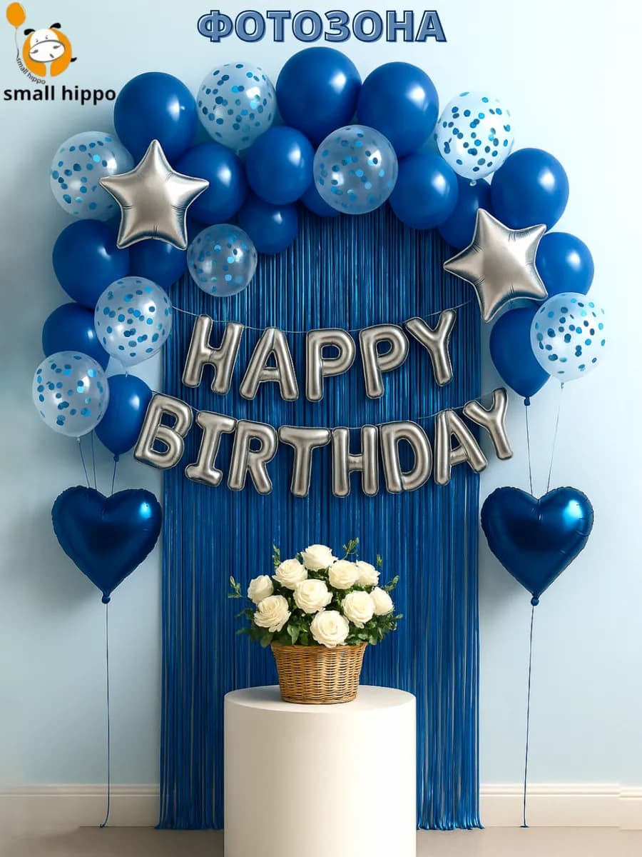 Синяя Фотозона на День Рождения мальчику Happy Birthday