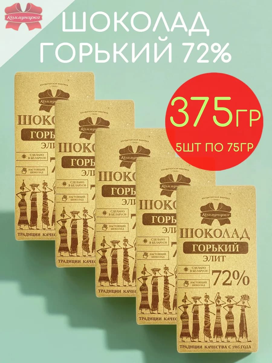 Шоколад горький 72% крафт набор 5шт по 75гр - 375гр