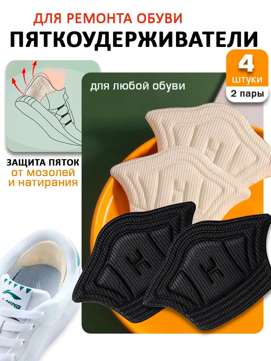 Пяткоудерживатель для обуви задники от натирания 4 шт