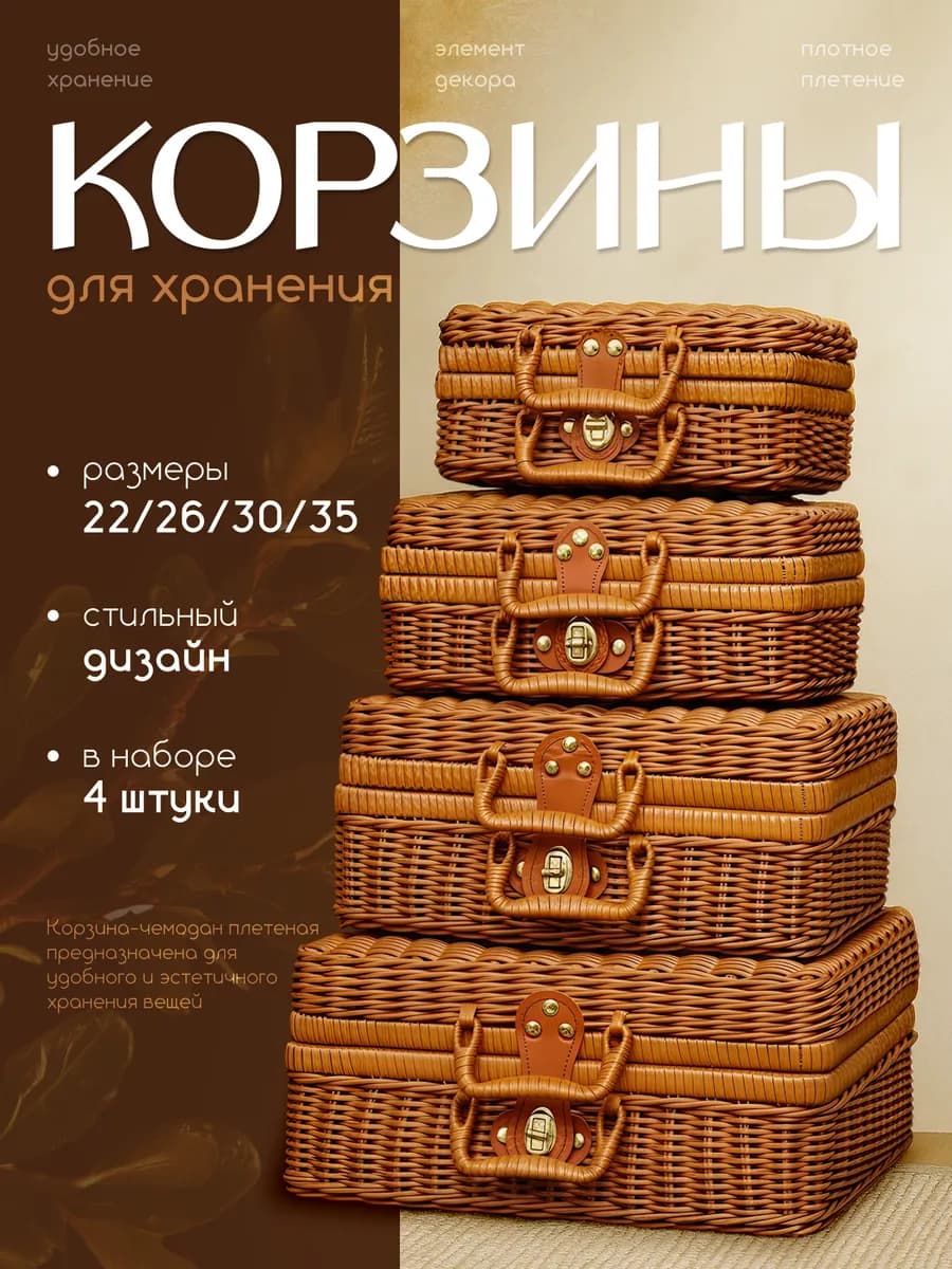 Плетеная корзина органайзер для хранения вещей набор 4 шт
