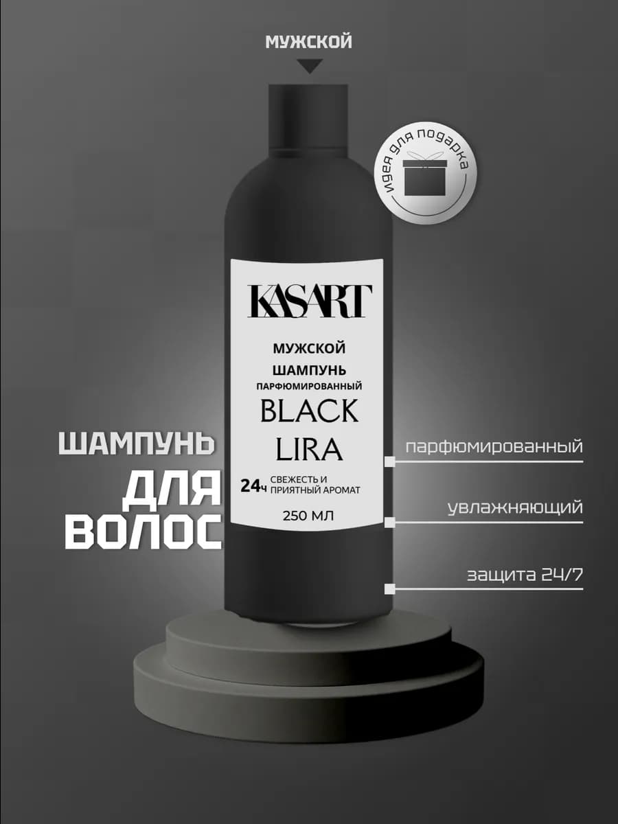 Шампунь для волос мужской KASART "Black lira"