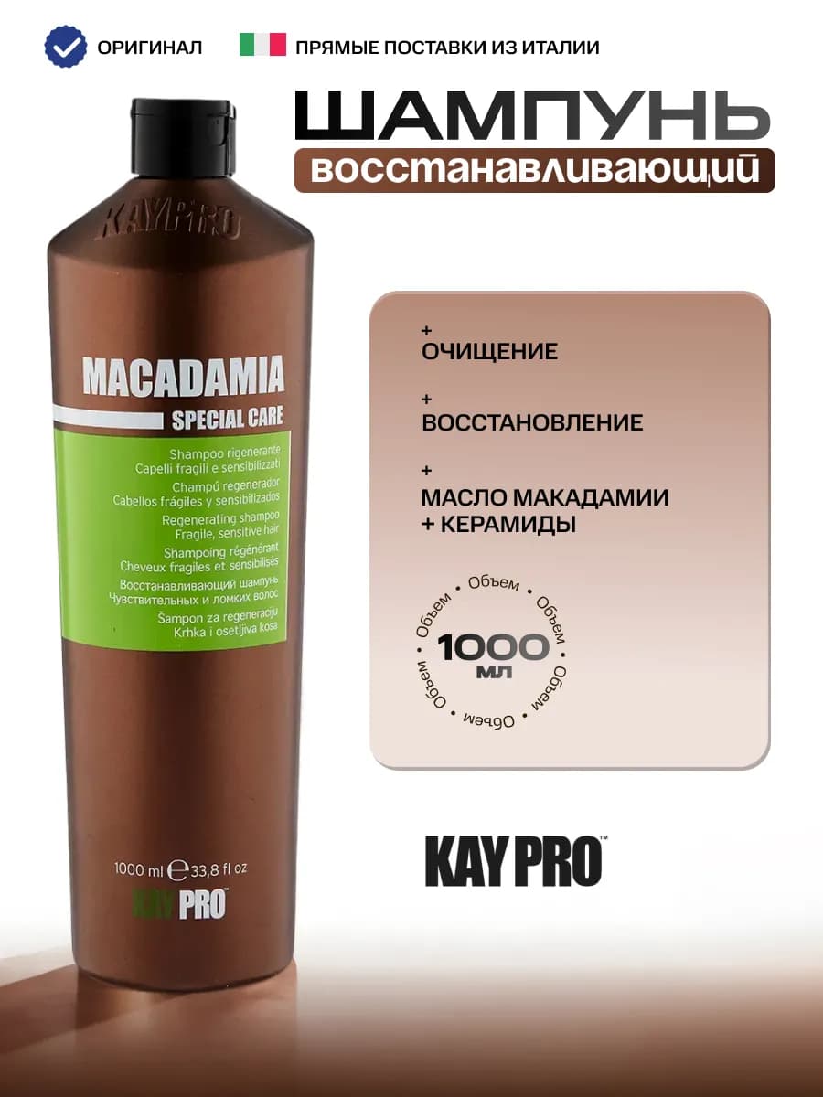 Шампунь для поврежденных волос MACADAMIA 1000 мл