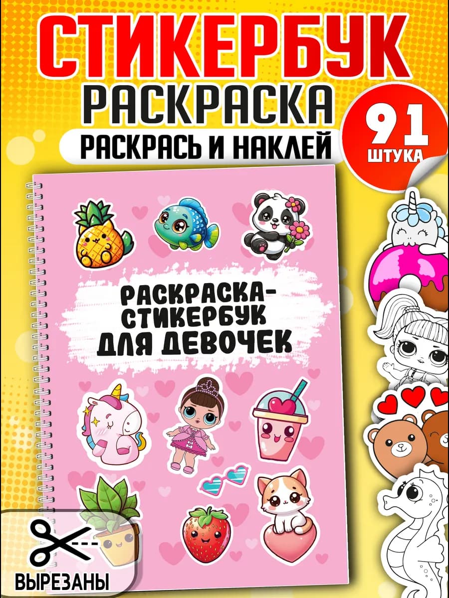 Стикеры для девочек Наклейки раскраски для детей 91 штука