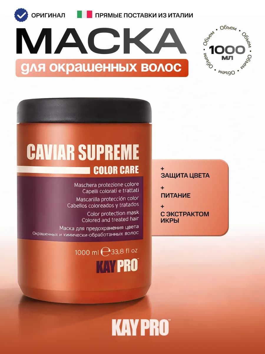 Маска для окрашенных волос Caviar Supreme 1000 мл