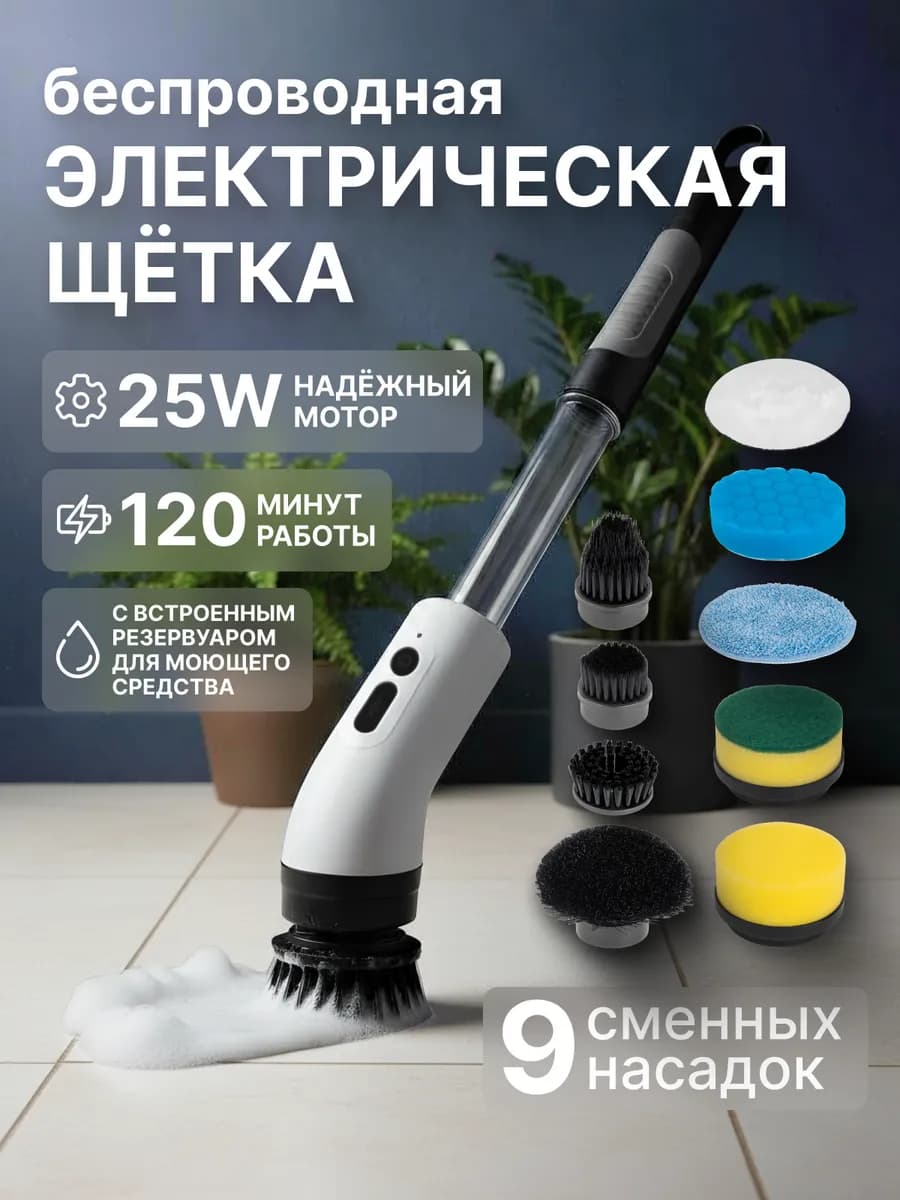 Электрощетка для уборки дома с насадками беспроводная