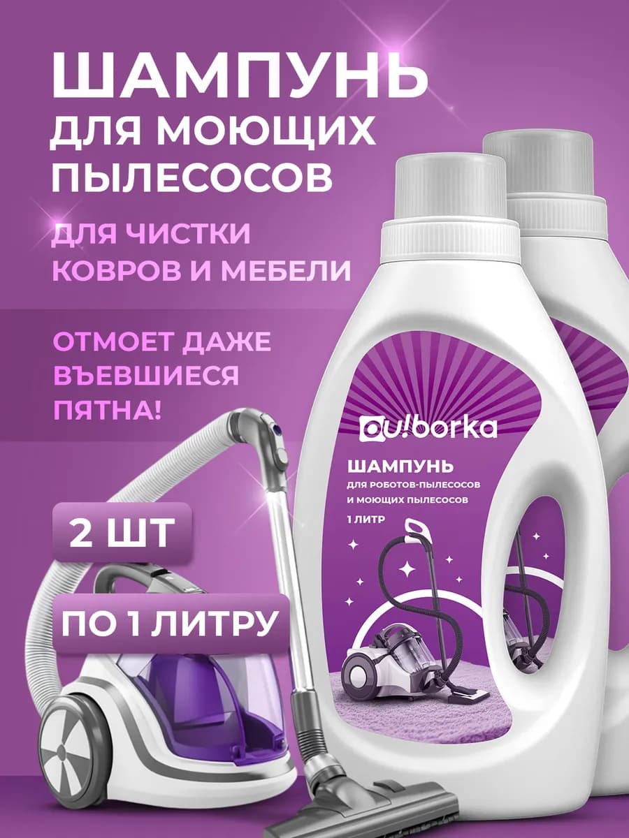 Шампунь от пятен на ковре для моющих пылесосов