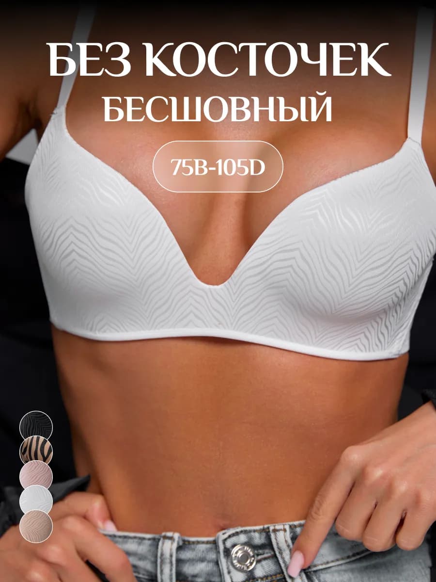 Бюстгальтер без косточек бесшовный гладкий