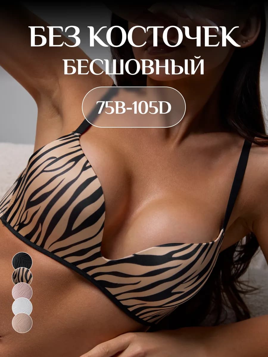 Бюстгальтер без косточек бесшовный