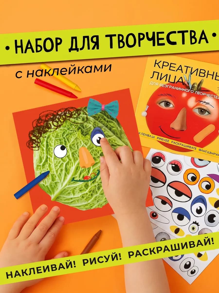Набор для творчества Креативные лица
