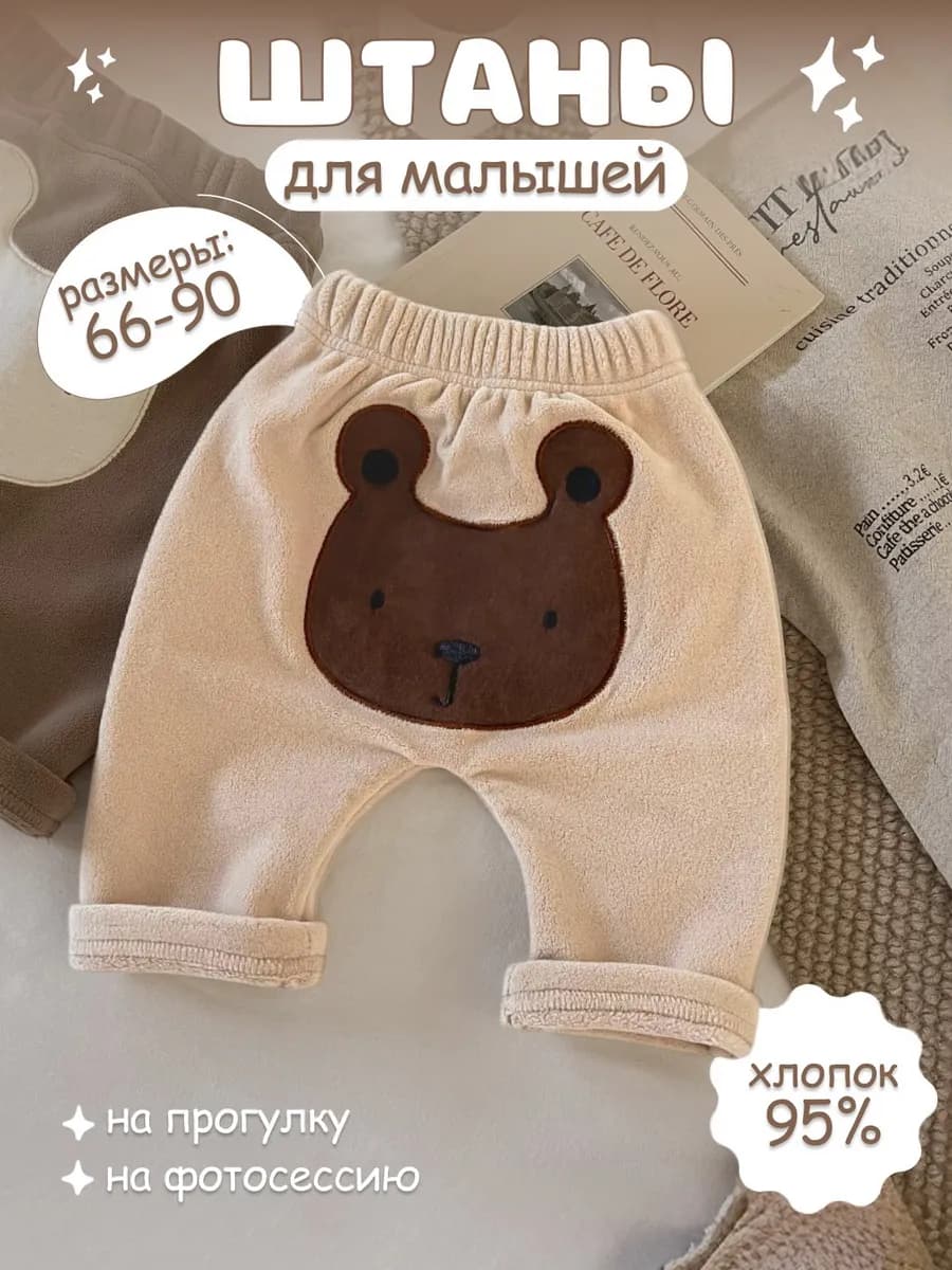 Штаны для новорожденных малышей с мишкой