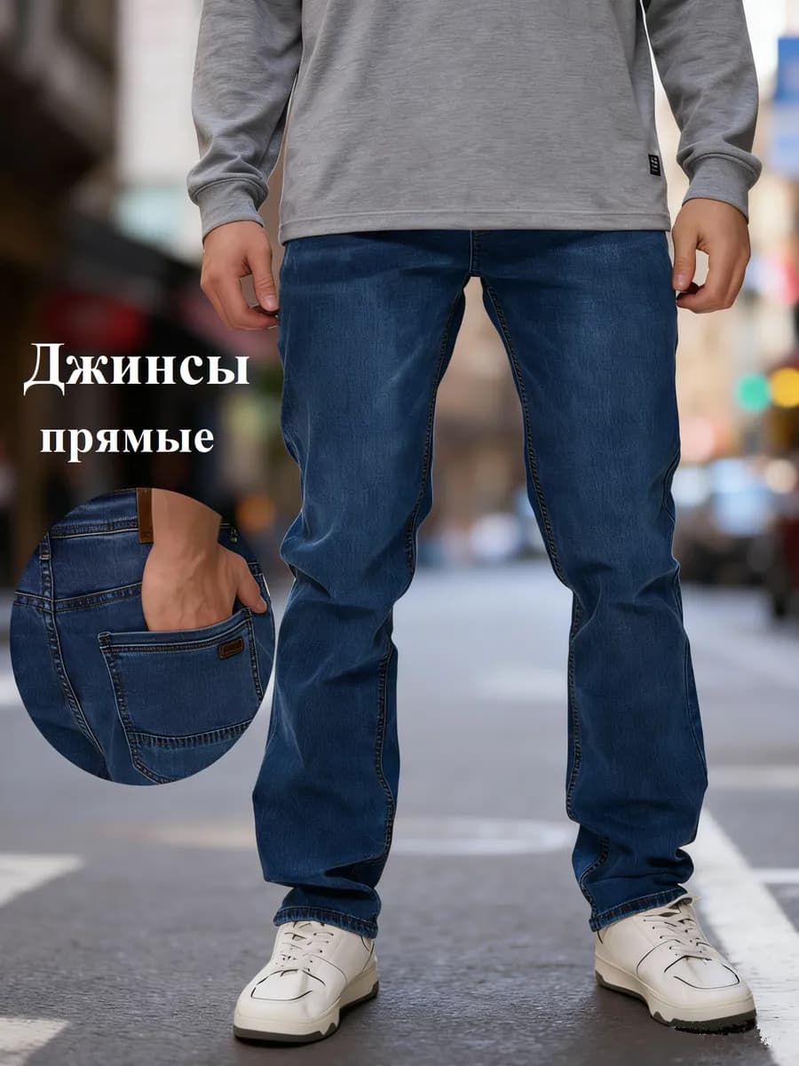 Джинсы прямые классические