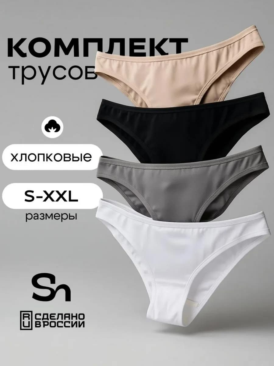 Трусы бразильяно набор 4шт хлопковые танга