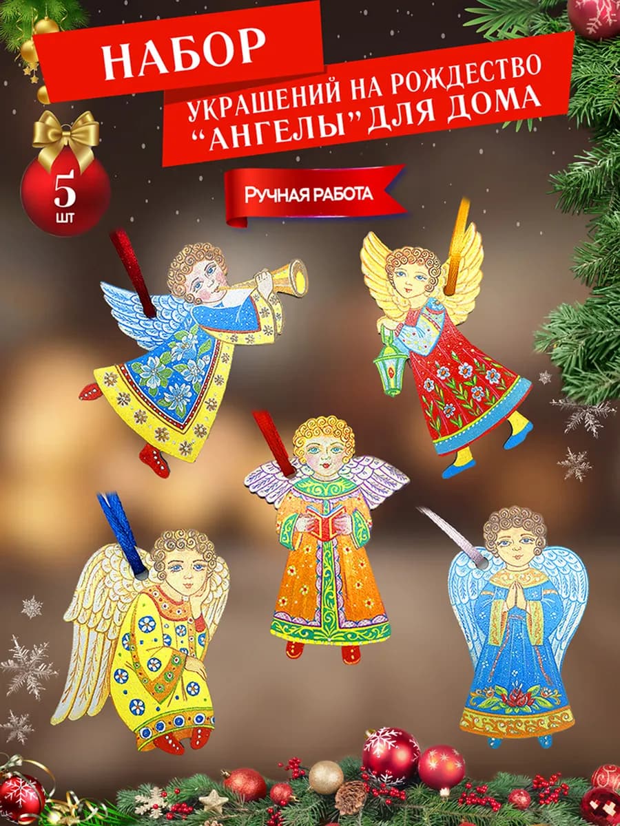 Набор деревянных новогодних игрушек Ангелы для дома - фото 1