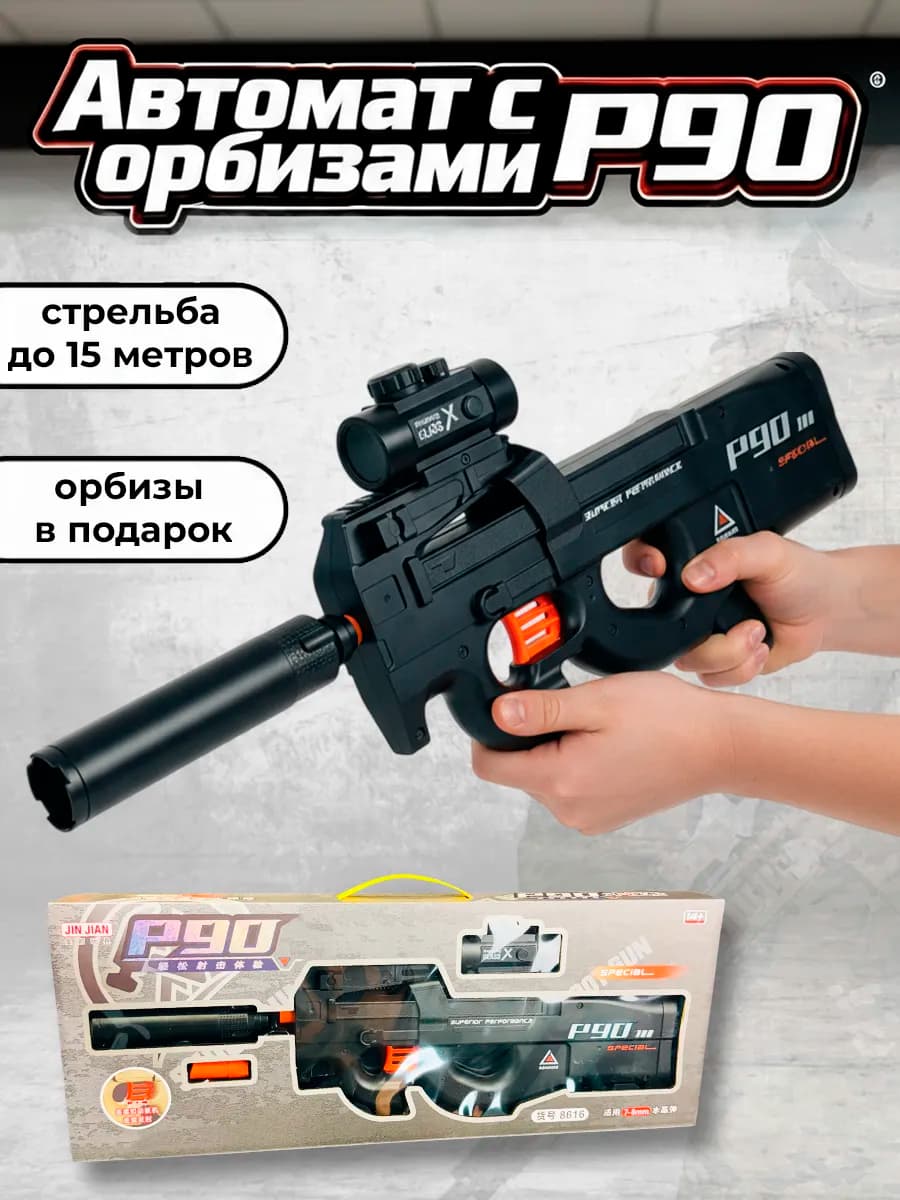 Автомат с орбизами пульками игрушечный P90