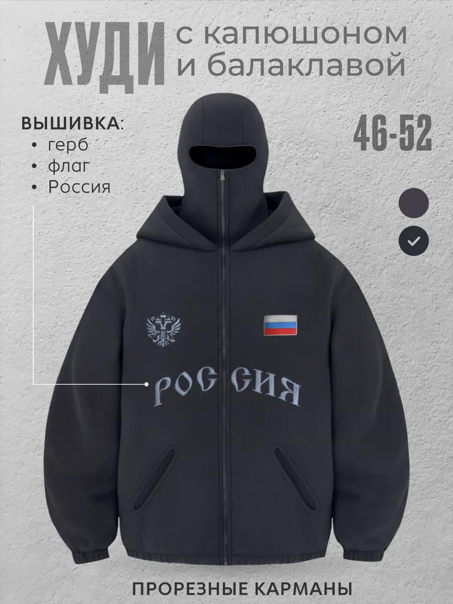 Худи Россия с балаклавой и капюшоном флисовая