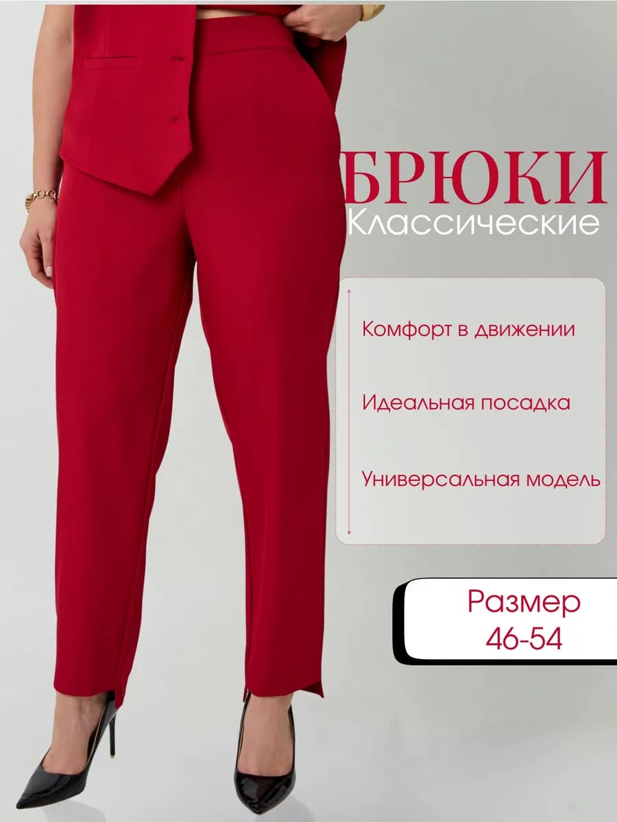 брюки классические