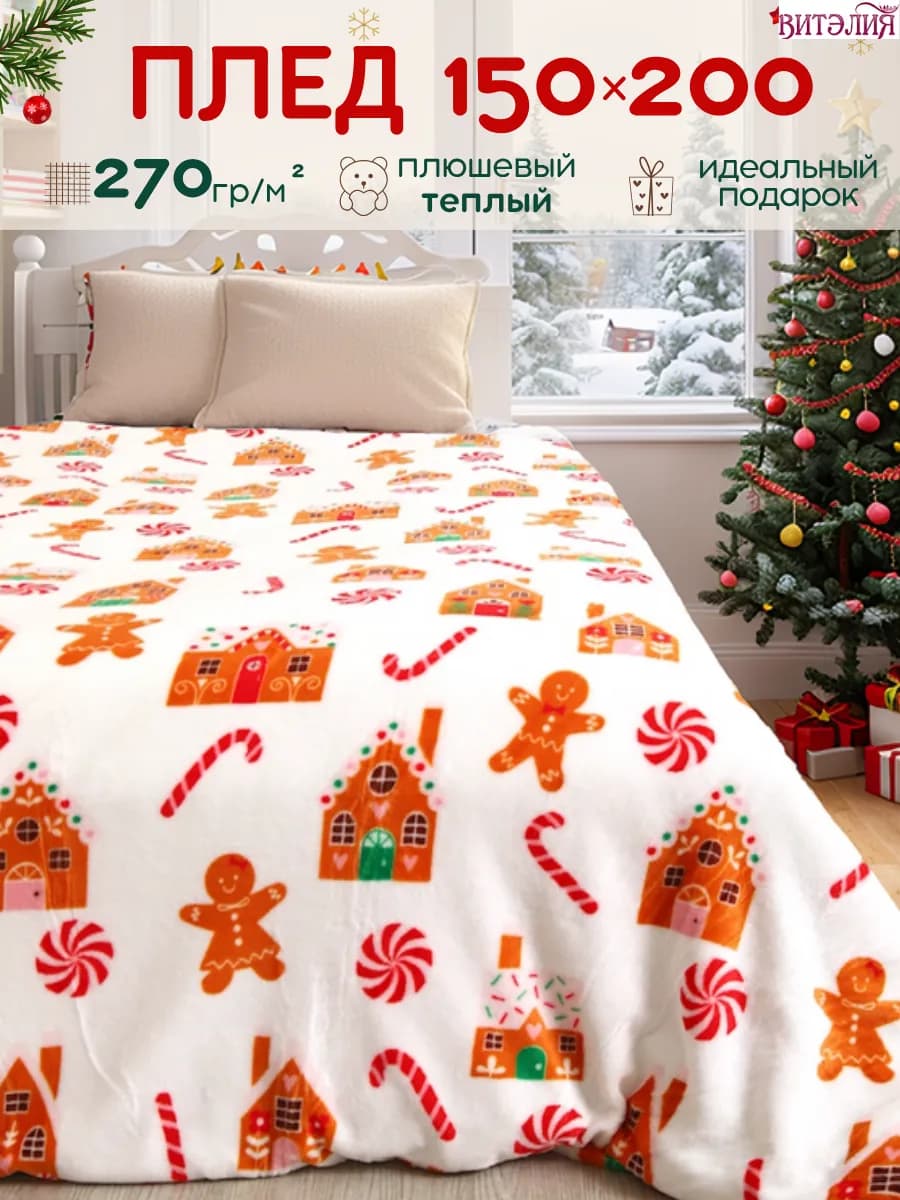 Плед 150х200 см новогодний, в подарок на Новый год 2026