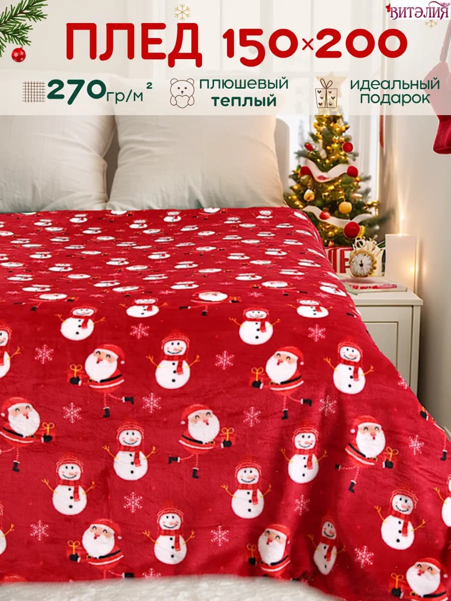 Новогодний плед 150х200 пушистый на диван и кровать