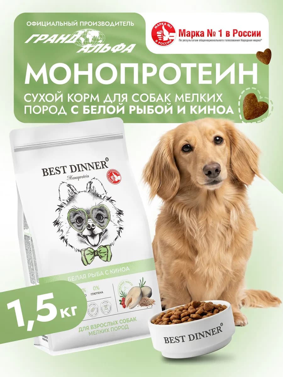 Корм для мелких собак сухой Рыба киноа 1,5 кг