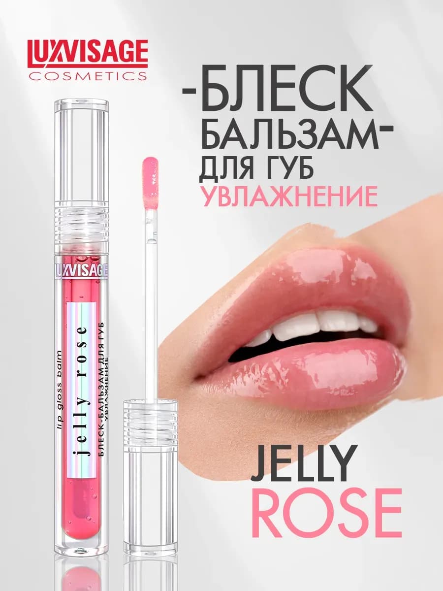 Блеск - бальзам для губ JELLY ROSE увлажнение