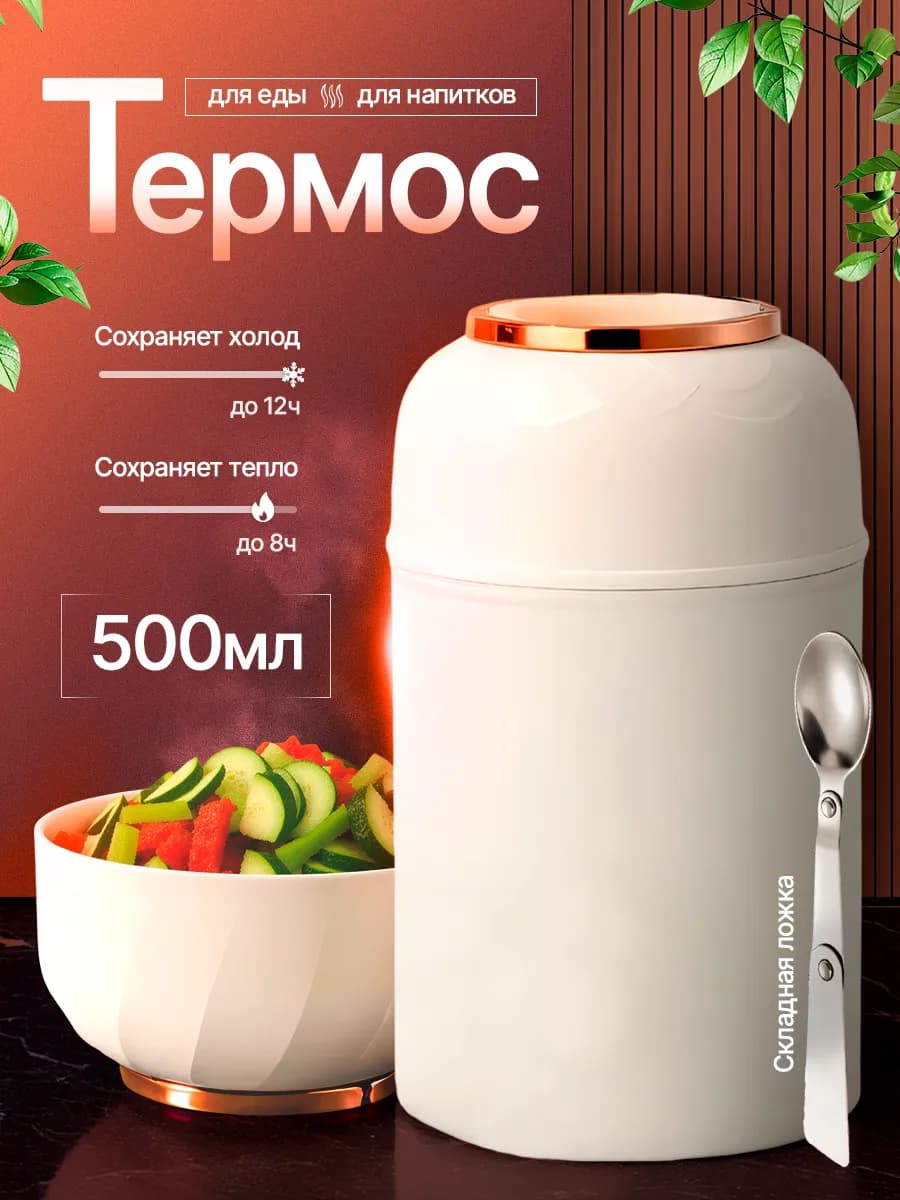 Термос для напитков и еды с широким горлом 500мл