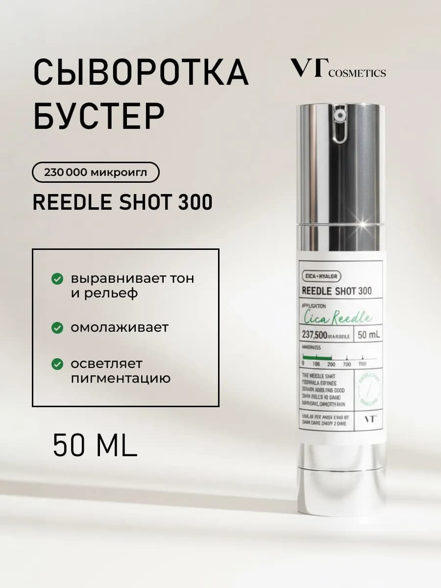Сыворотка VT REEDLE SHOT 300