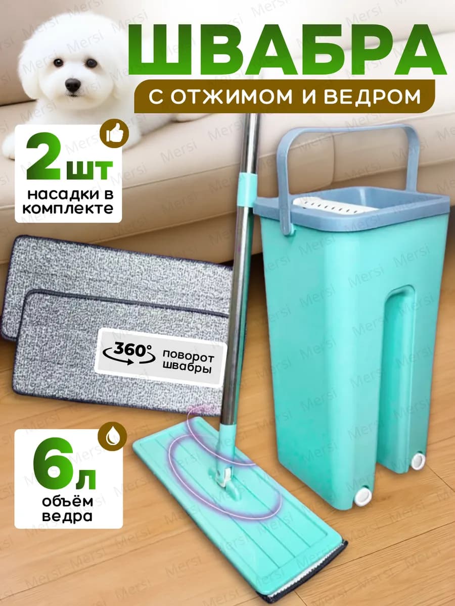Швабра с отжимом и ведром