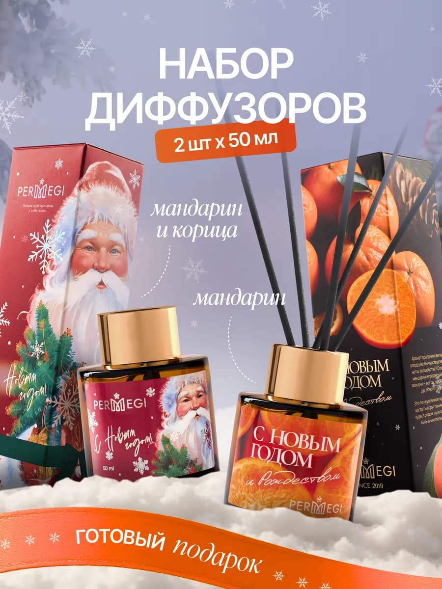 Диффузор для дома с палочками новогодний 2 шт