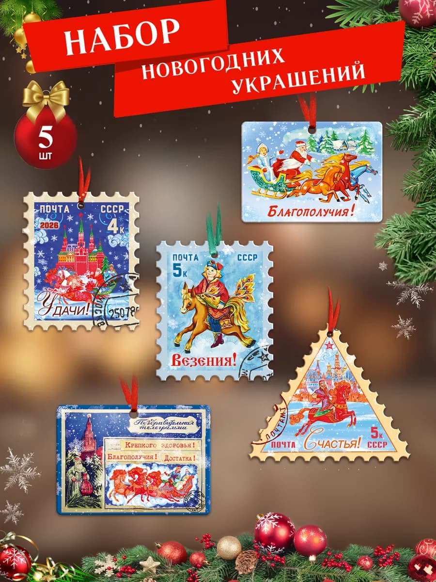 Елочные украшения набор Новогодние марки