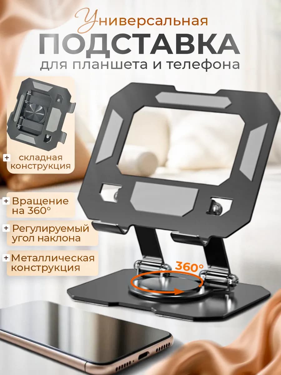 Настольная регулируемая подставка для смартфона и планшета