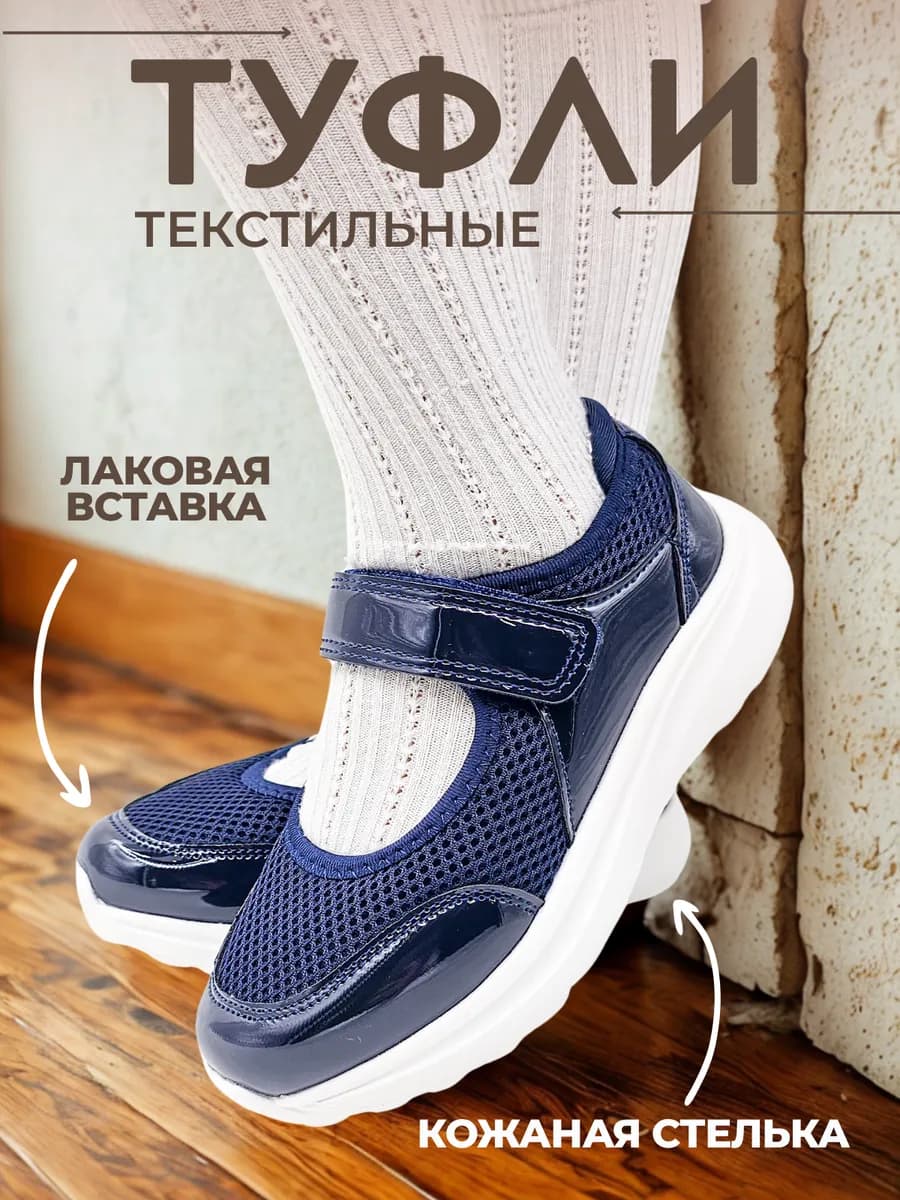 Текстильные туфли в школу