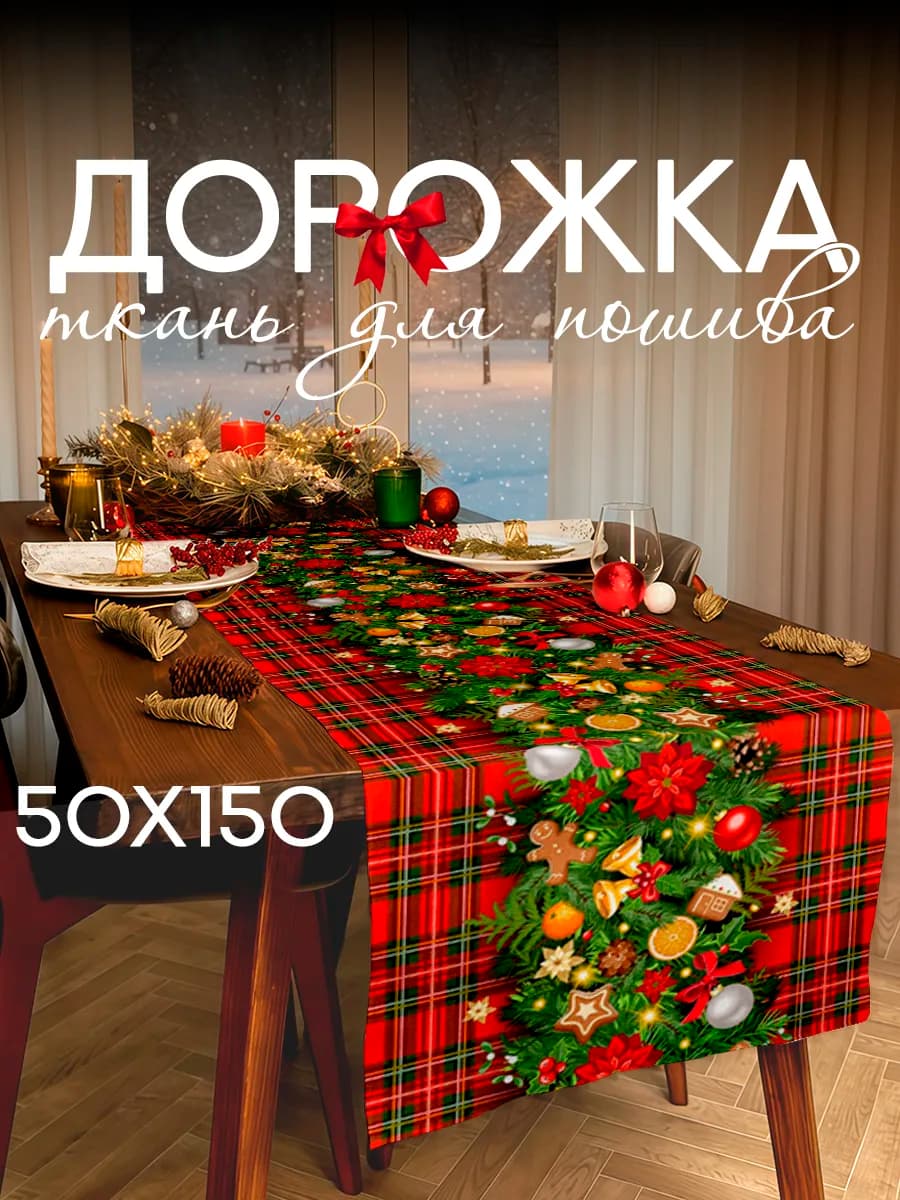 Дорожка на стол новогодняя для шитья 50х150 Новый год