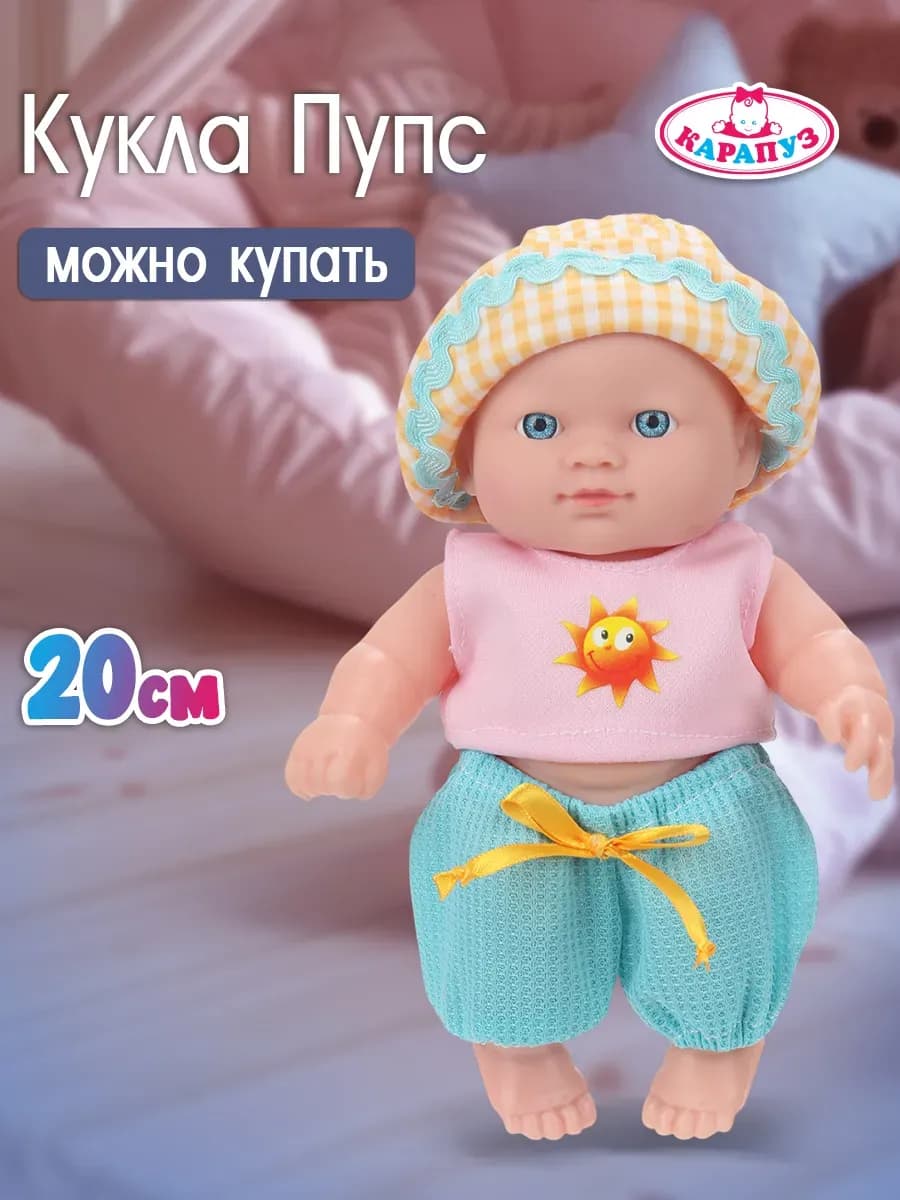 Кукла пупс 20 см