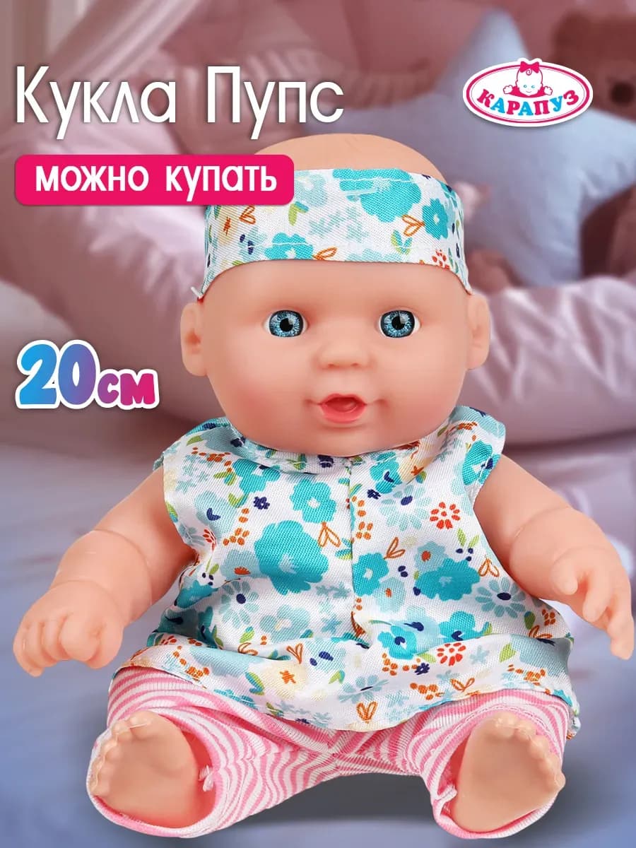 Кукла пупс 20 см